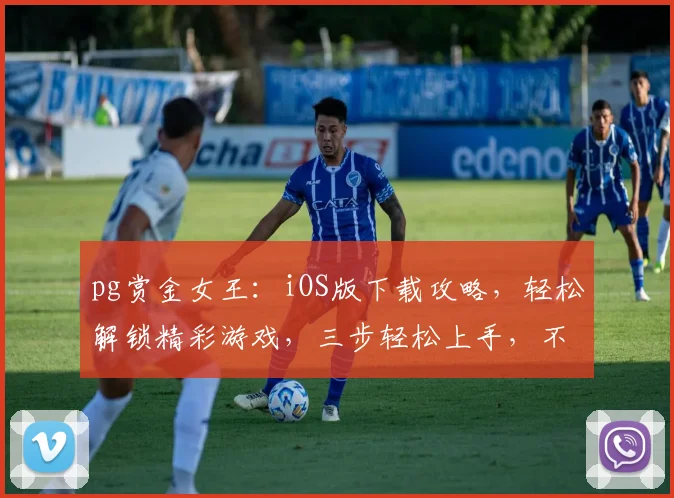 pg赏金女王：iOS版下载攻略，轻松解锁精彩游戏，三步轻松上手，不容错过