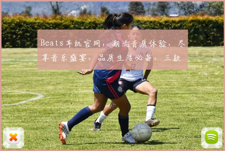 Beats耳机官网，潮流音质体验，尽享音乐盛宴，品质生活必备，三款热销款式，等你来选，惊喜不断