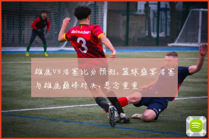 雄鹿vs活塞比分预测,篮球盛宴活塞与雄鹿巅峰对决,悬念重重