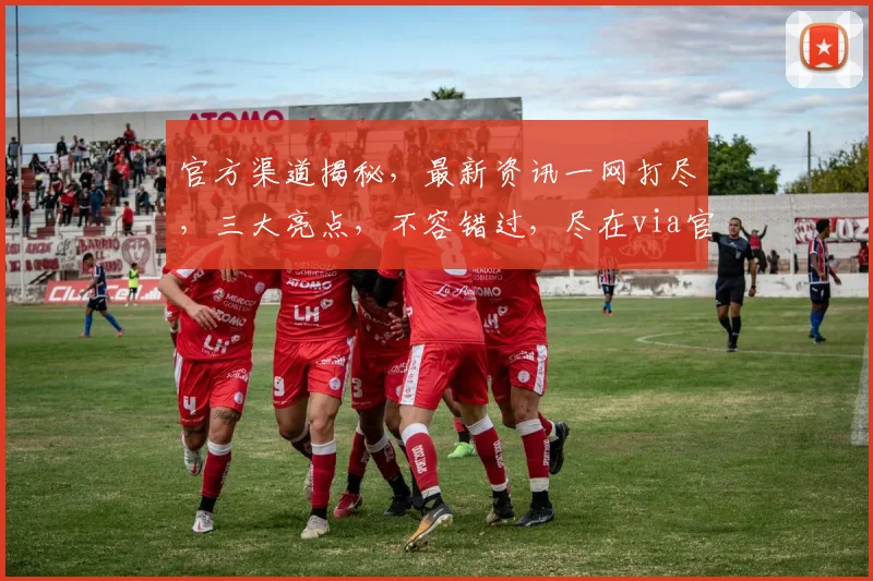 官方渠道揭秘，最新资讯一网打尽，三大亮点，不容错过，尽在via官方网站