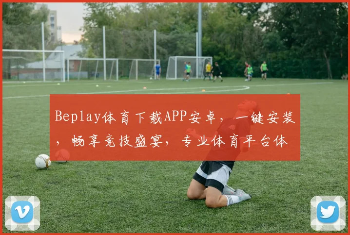Beplay体育下载APP安卓，一键安装，畅享竞技盛宴，专业体育平台体验