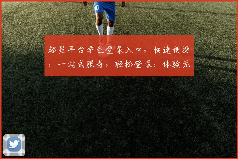 超星平台学生登录入口，快速便捷，一站式服务，轻松登录，体验无忧，三步搞定