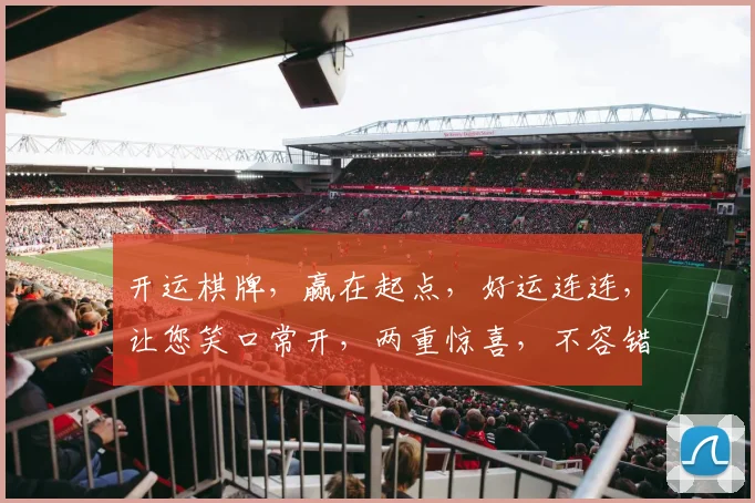 开运棋牌，赢在起点，好运连连，让您笑口常开，两重惊喜，不容错过