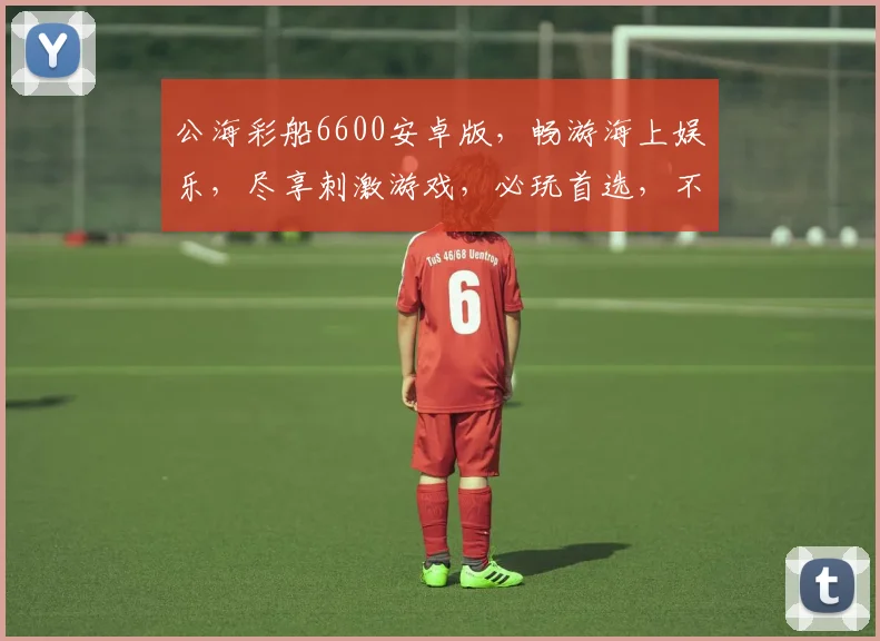 公海彩船6600安卓版，畅游海上娱乐，尽享刺激游戏，必玩首选，不容错过