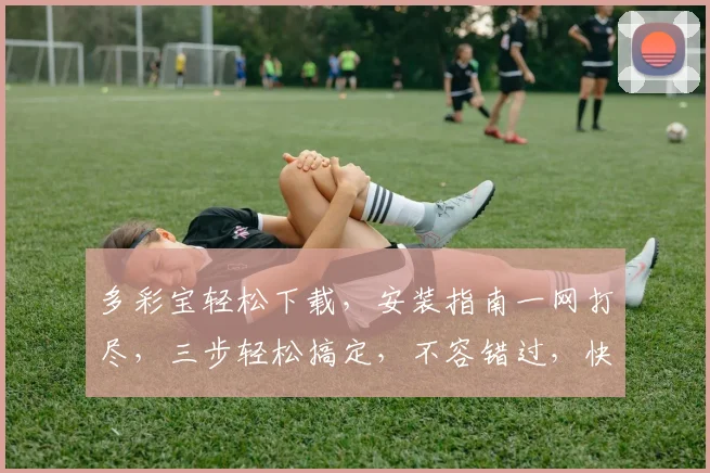 多彩宝轻松下载，安装指南一网打尽，三步轻松搞定，不容错过，快来体验