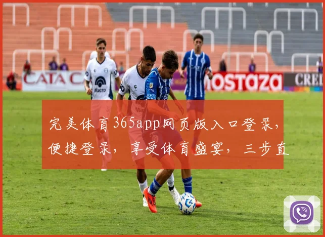 完美体育365app网页版入口登录，便捷登录，享受体育盛宴，三步直达，体验非凡