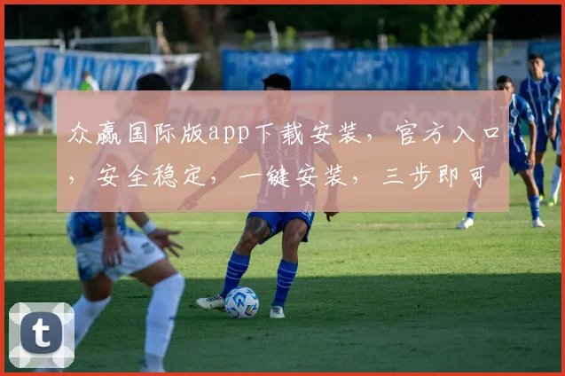 众赢国际版app下载安装，官方入口，安全稳定，一键安装，三步即可