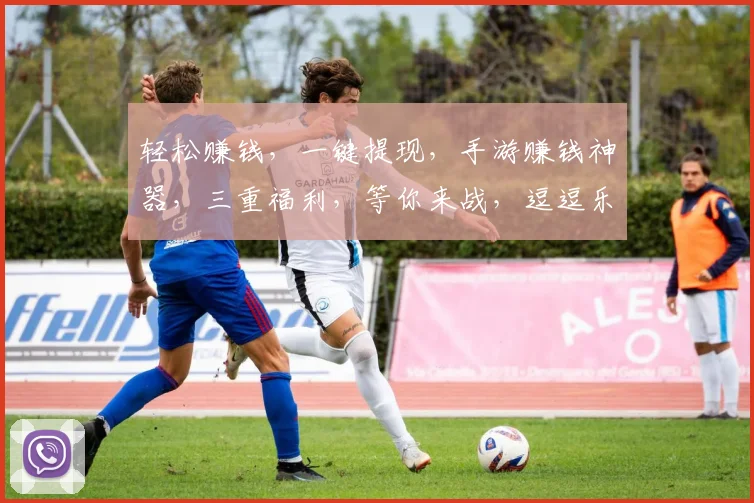 轻松赚钱，一键提现，手游赚钱神器，三重福利，等你来战，逗逗乐翻天