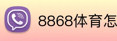 8868体育怎么注册 Logo